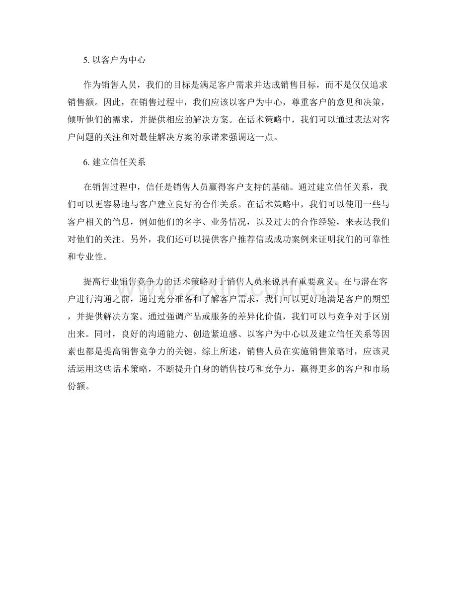 提高行业销售竞争力的话术策略.docx_第2页