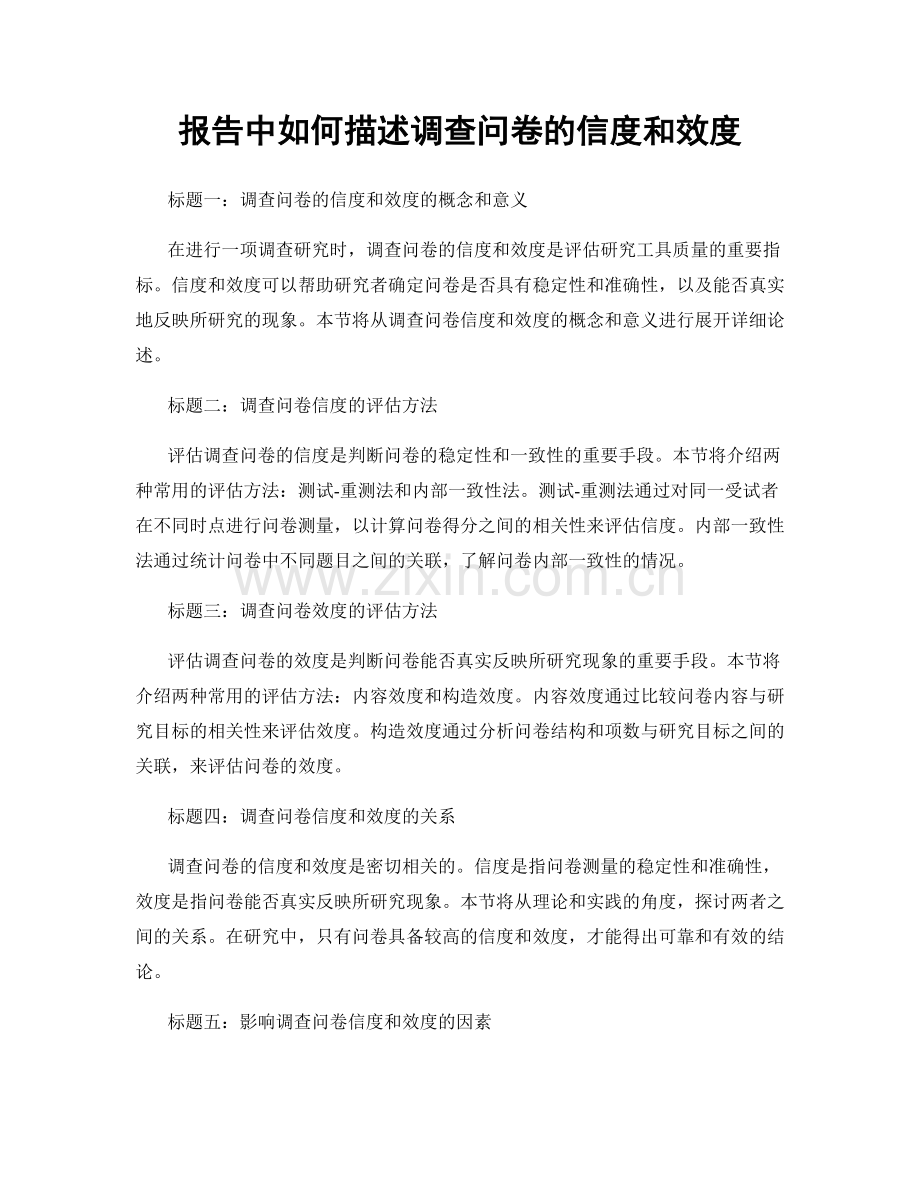 报告中如何描述调查问卷的信度和效度.docx_第1页