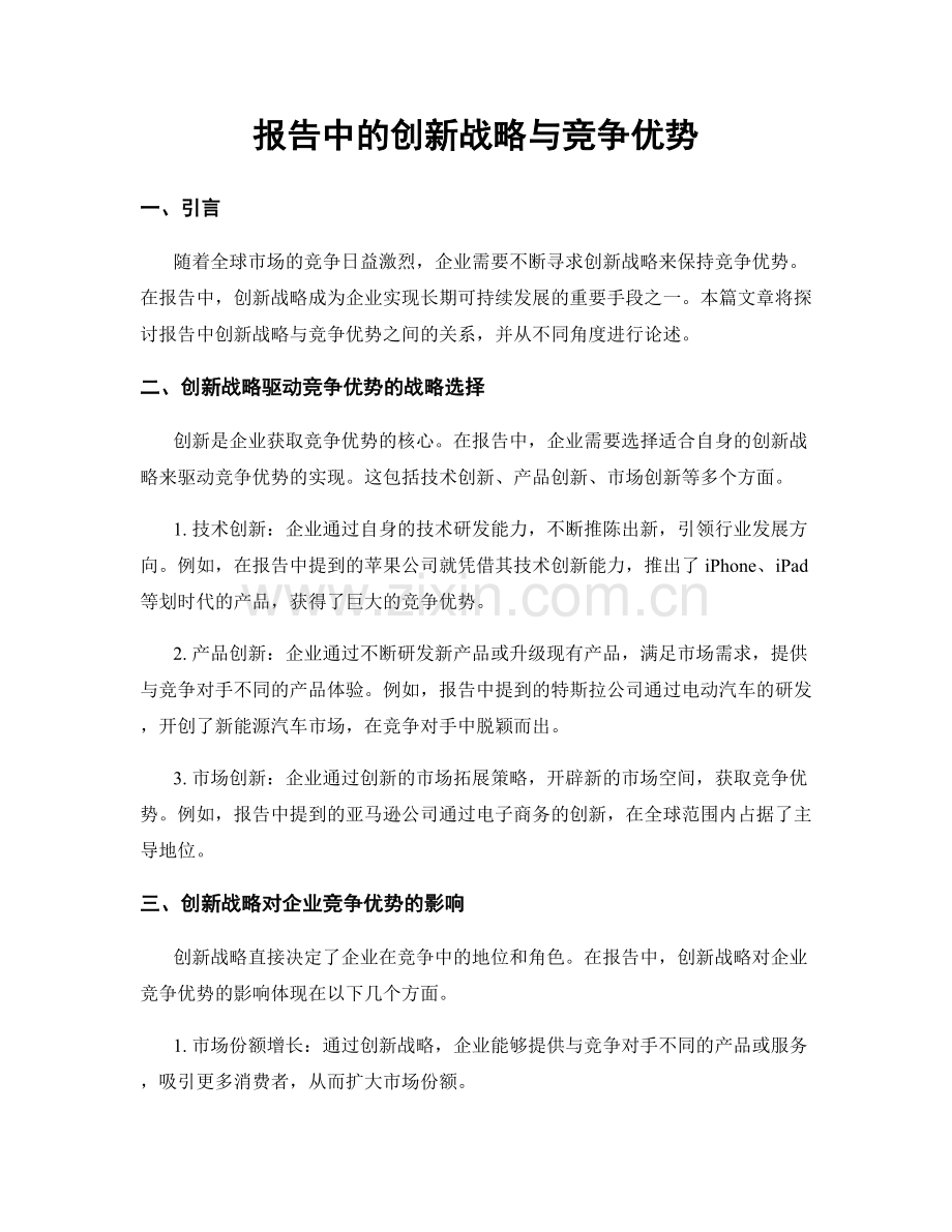 报告中的创新战略与竞争优势.docx_第1页