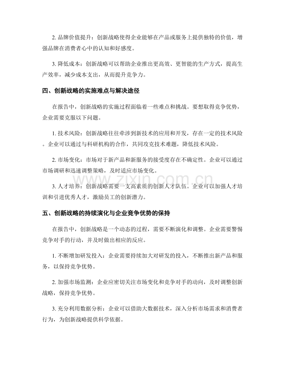 报告中的创新战略与竞争优势.docx_第2页