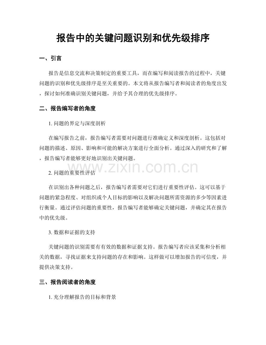 报告中的关键问题识别和优先级排序.docx_第1页