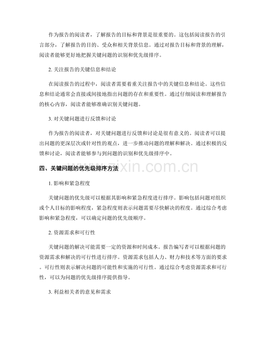 报告中的关键问题识别和优先级排序.docx_第2页