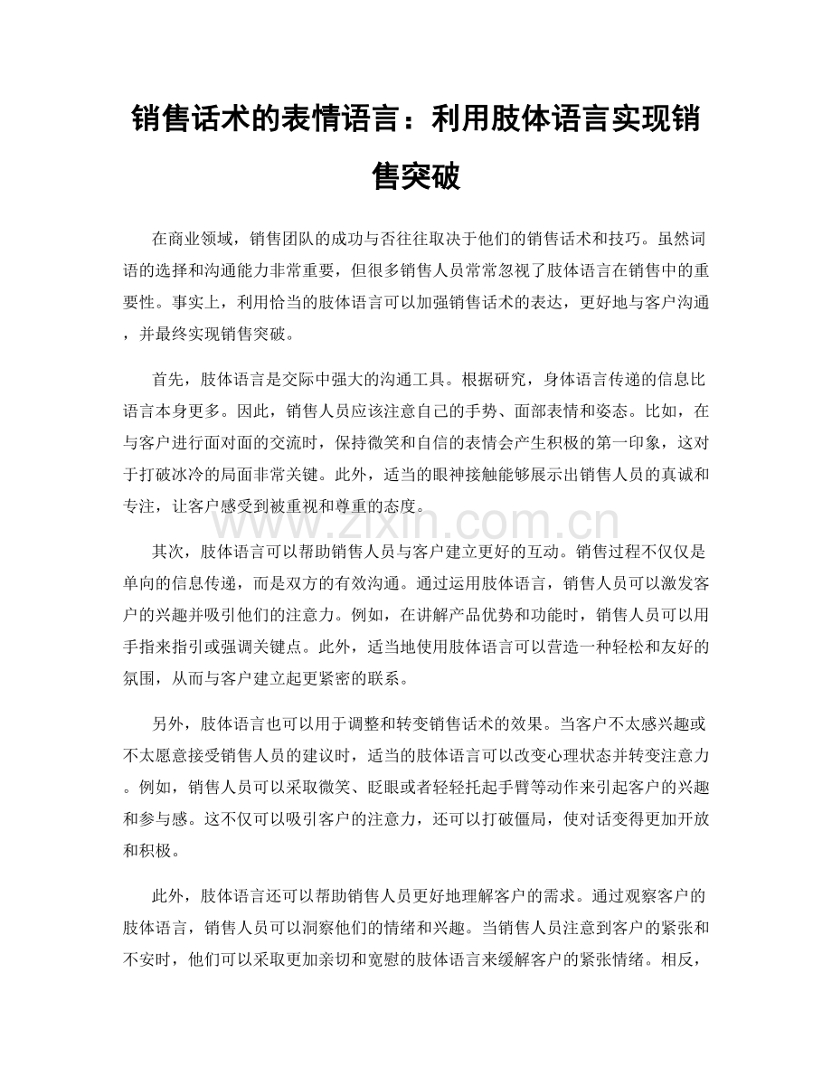 销售话术的表情语言：利用肢体语言实现销售突破.docx_第1页