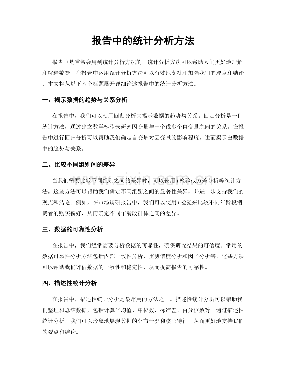 报告中的统计分析方法.docx_第1页