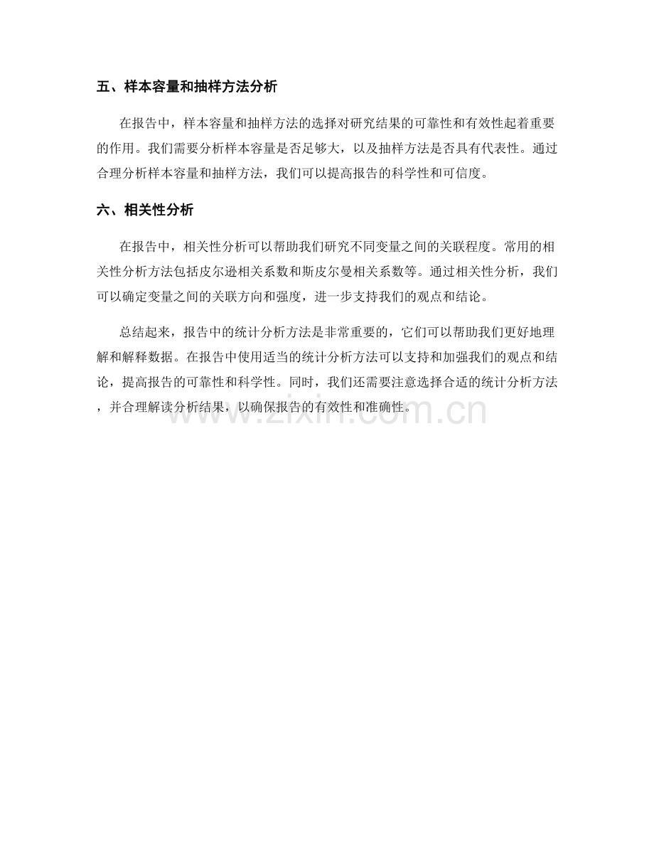 报告中的统计分析方法.docx_第2页