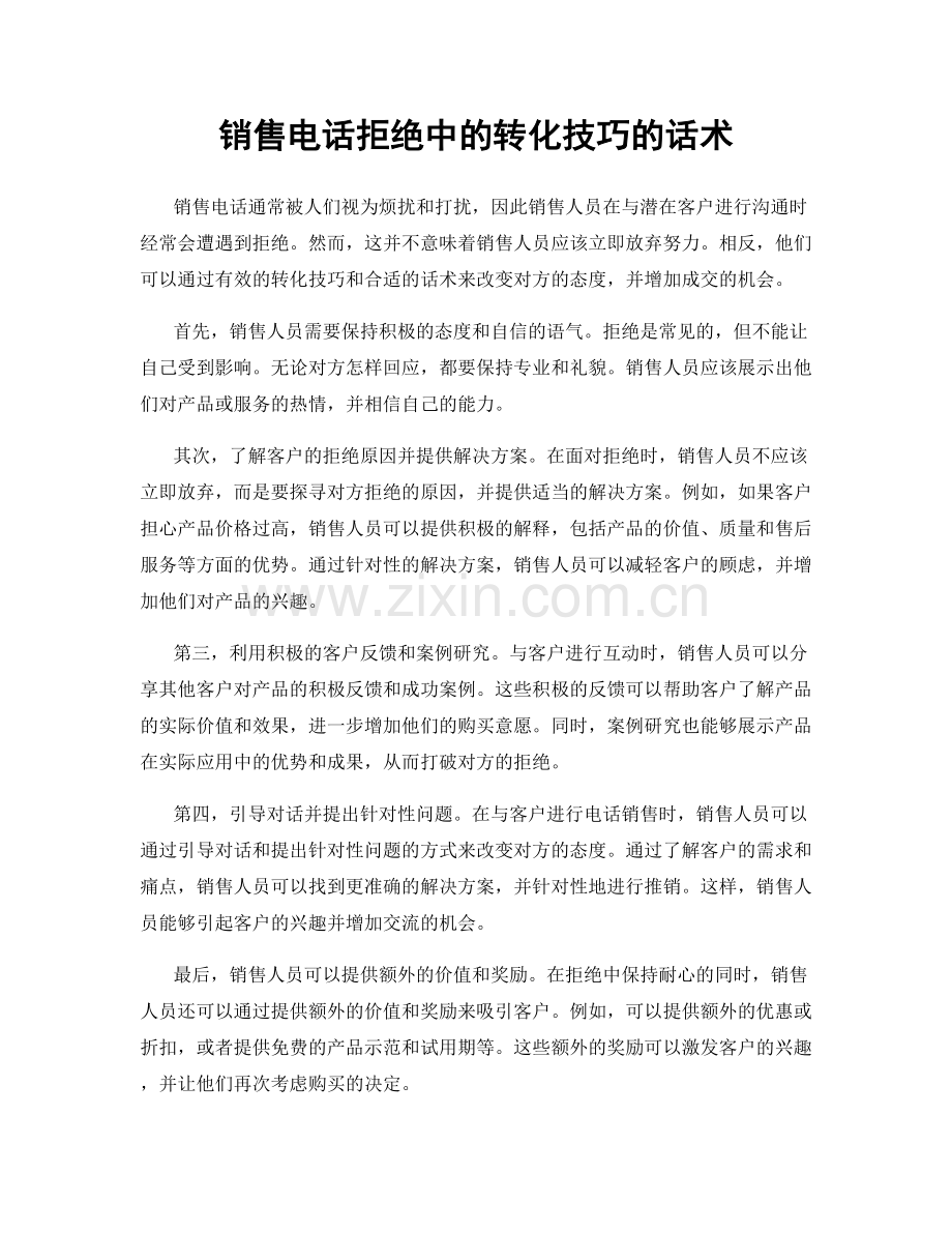 销售电话拒绝中的转化技巧的话术.docx_第1页