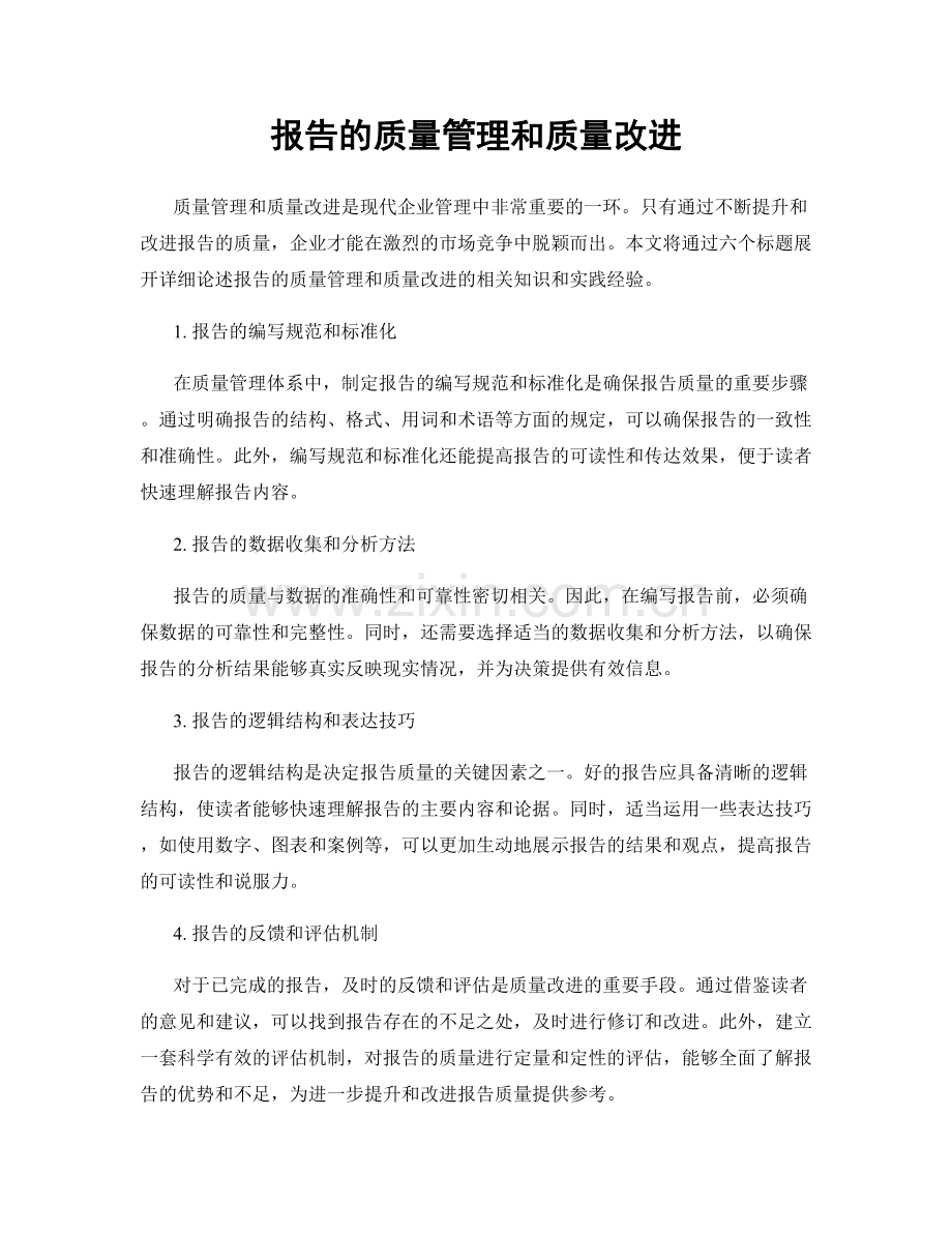 报告的质量管理和质量改进.docx_第1页