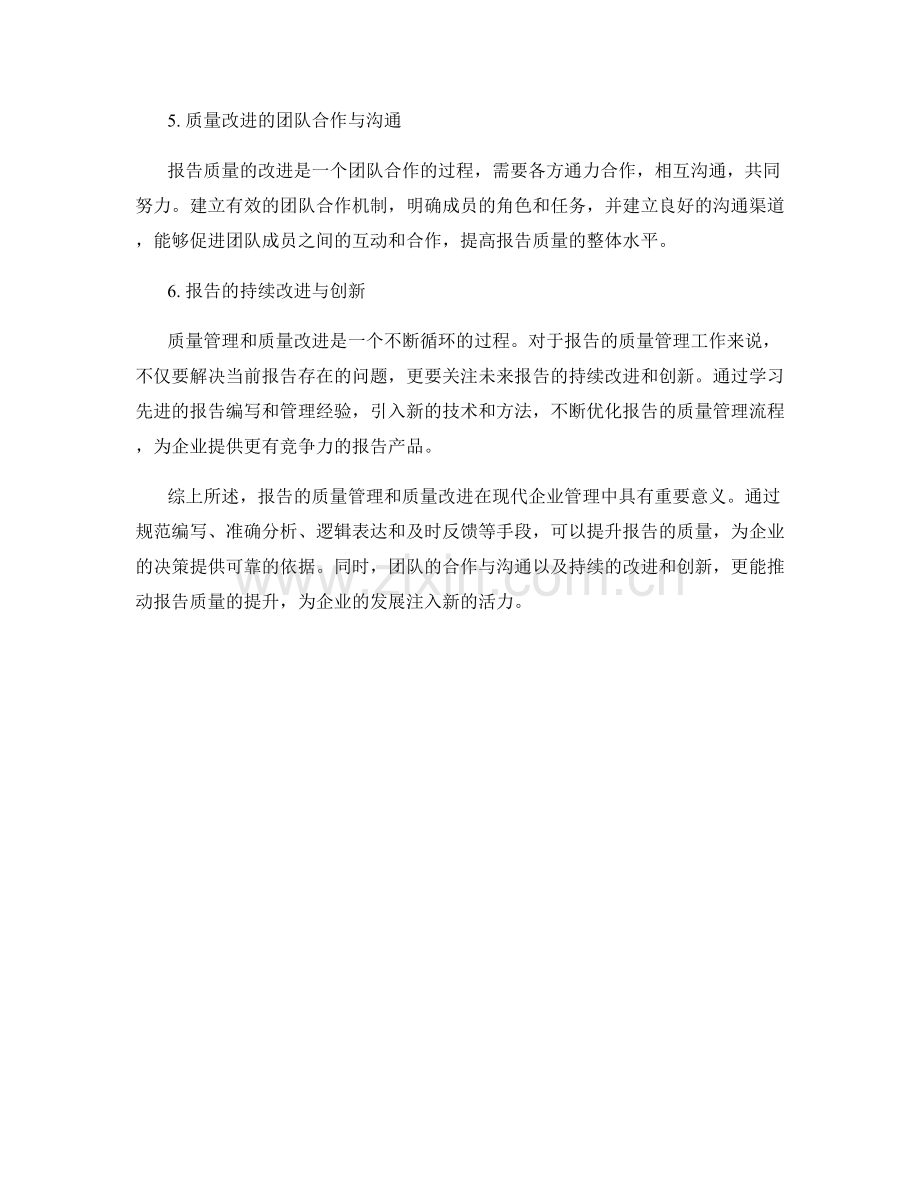 报告的质量管理和质量改进.docx_第2页