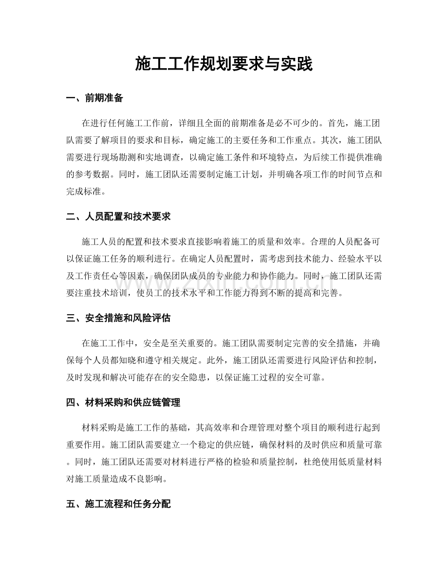 施工工作规划要求与实践.docx_第1页