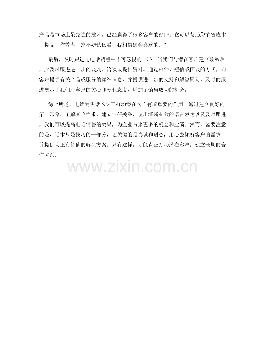 电话销售话术：打动潜在客户.docx_第2页