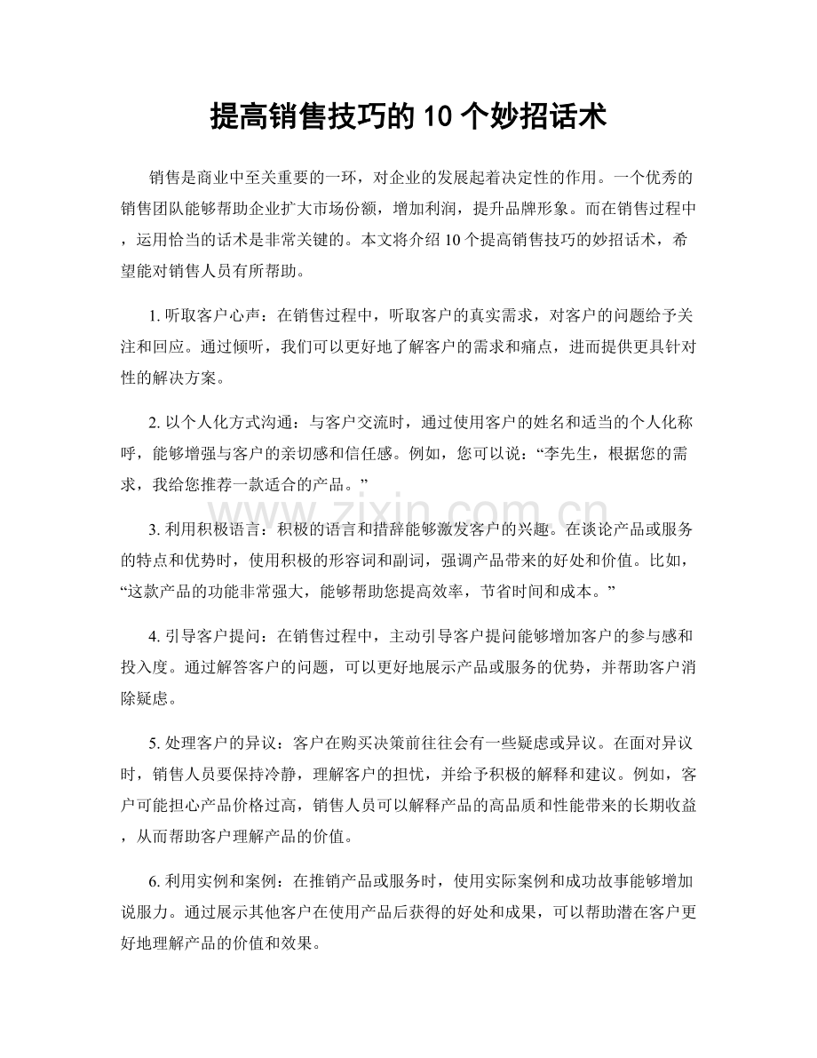 提高销售技巧的10个妙招话术.docx_第1页