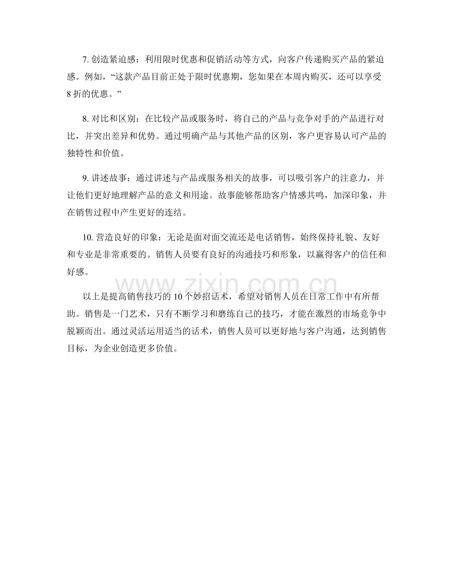 提高销售技巧的10个妙招话术.docx_第2页