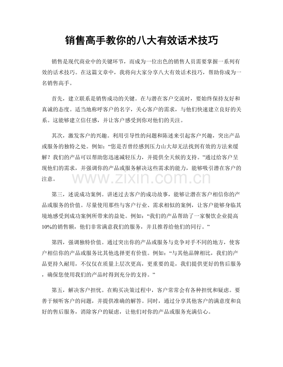 销售高手教你的八大有效话术技巧.docx_第1页