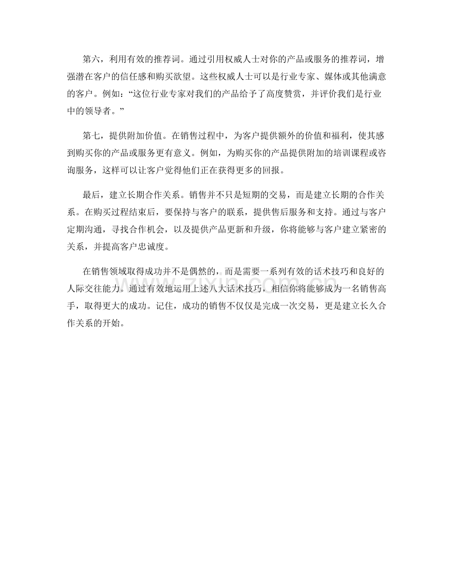 销售高手教你的八大有效话术技巧.docx_第2页