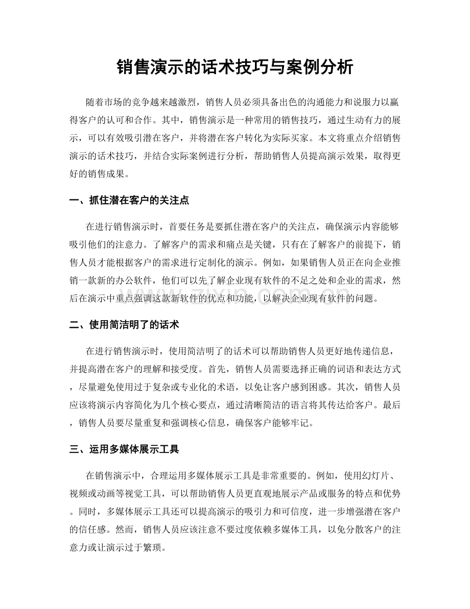 销售演示的话术技巧与案例分析.docx_第1页