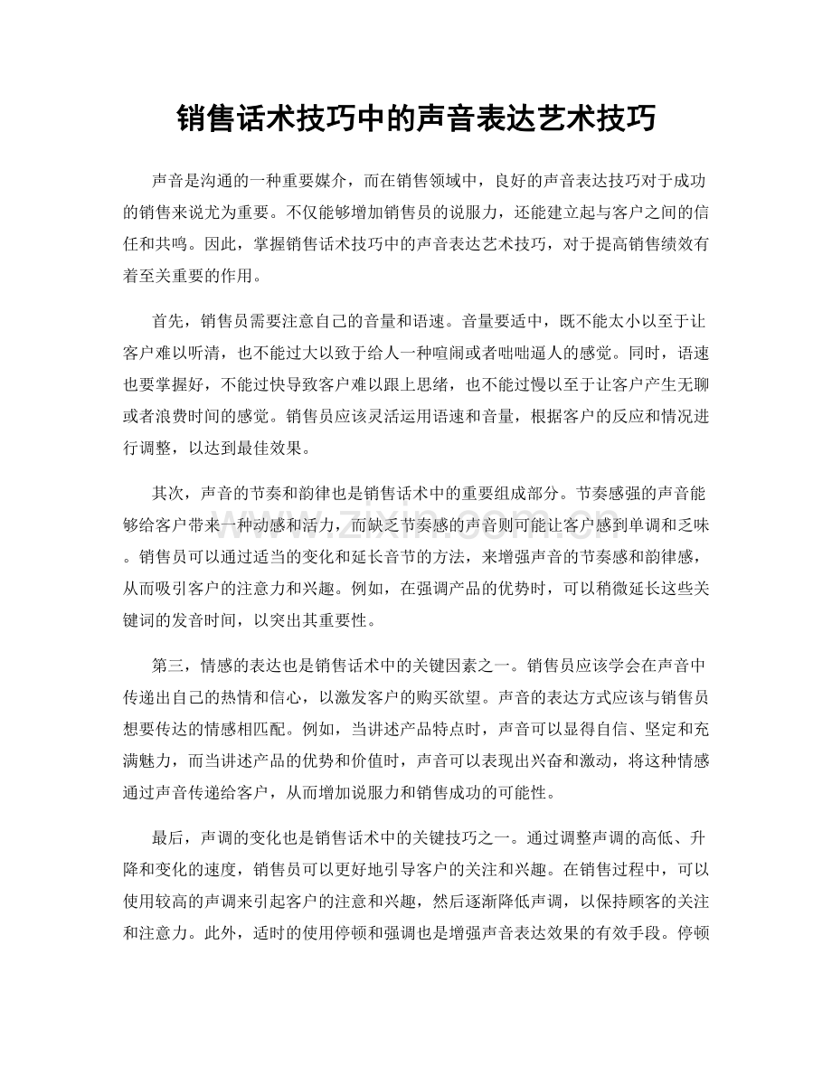 销售话术技巧中的声音表达艺术技巧.docx_第1页