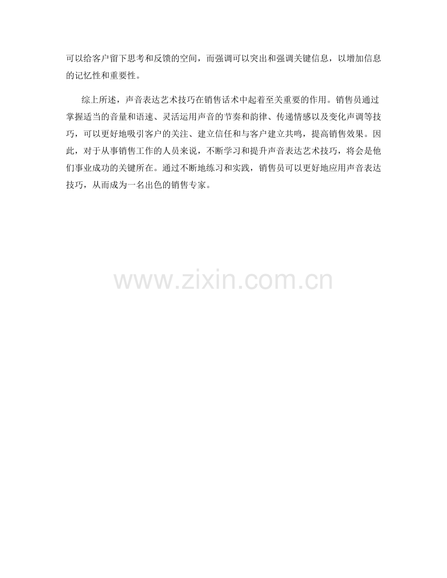 销售话术技巧中的声音表达艺术技巧.docx_第2页