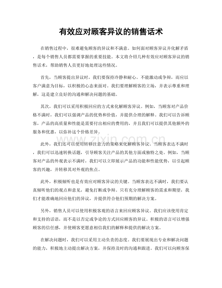 有效应对顾客异议的销售话术.docx_第1页