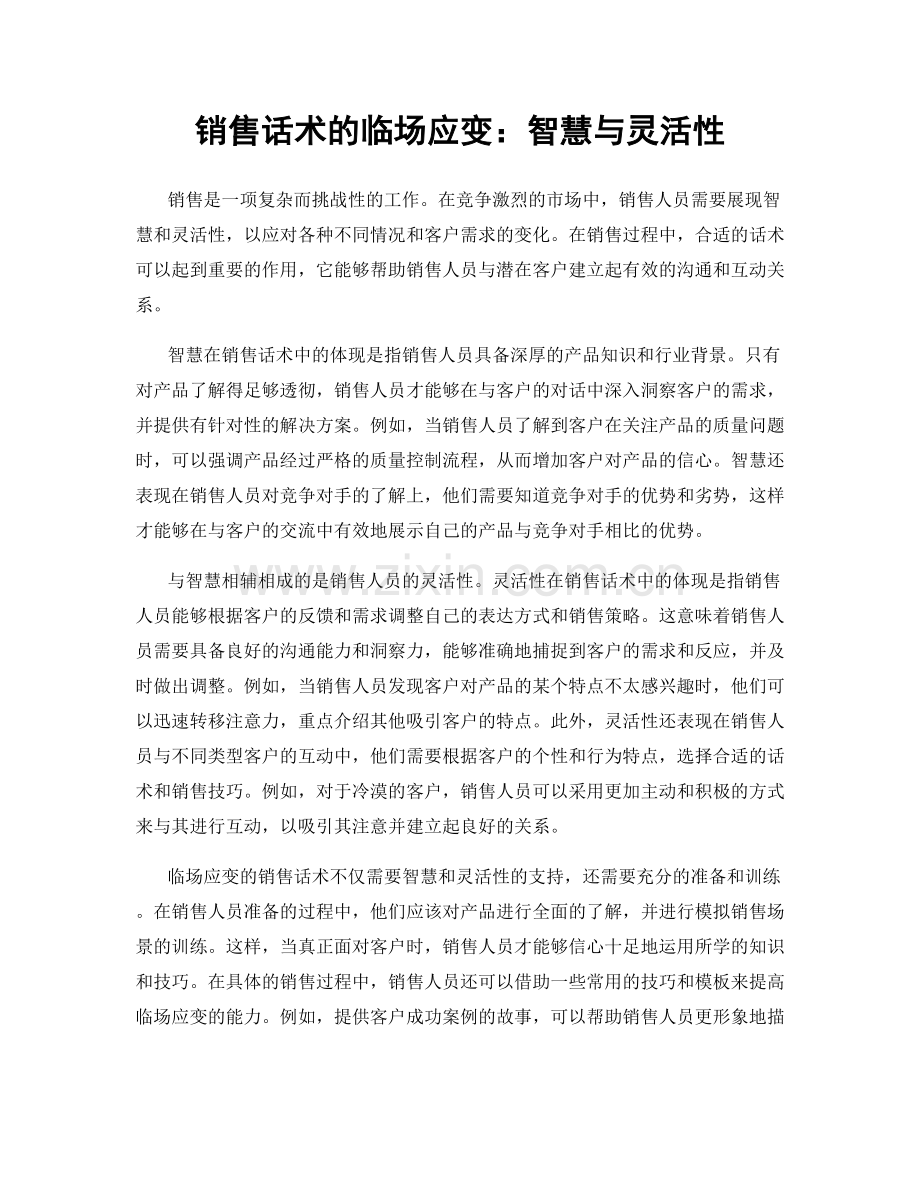 销售话术的临场应变：智慧与灵活性.docx_第1页