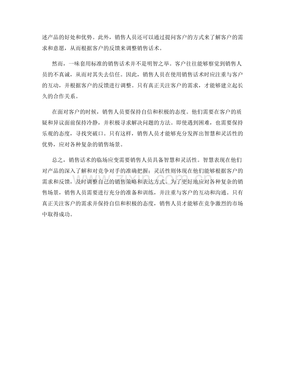 销售话术的临场应变：智慧与灵活性.docx_第2页