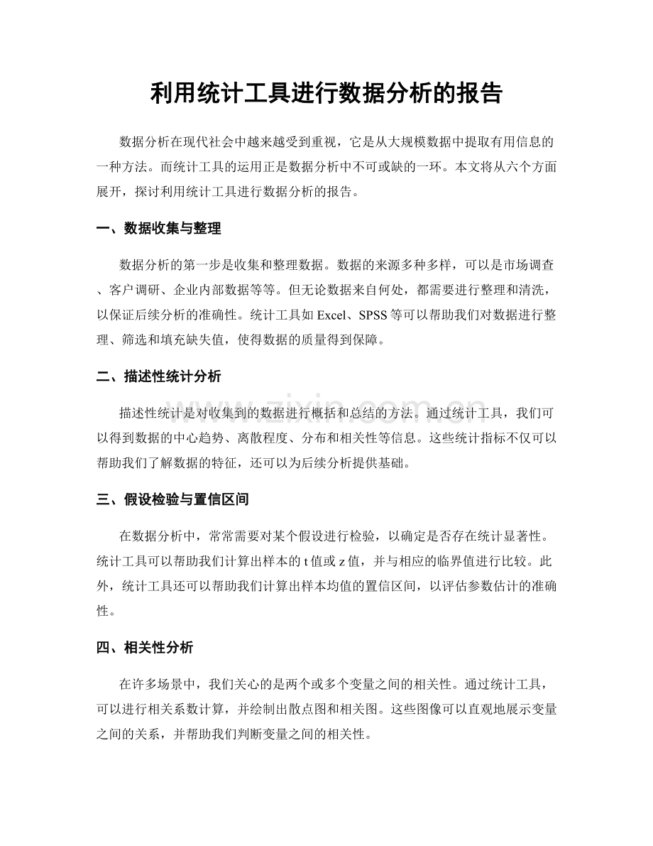 利用统计工具进行数据分析的报告.docx_第1页