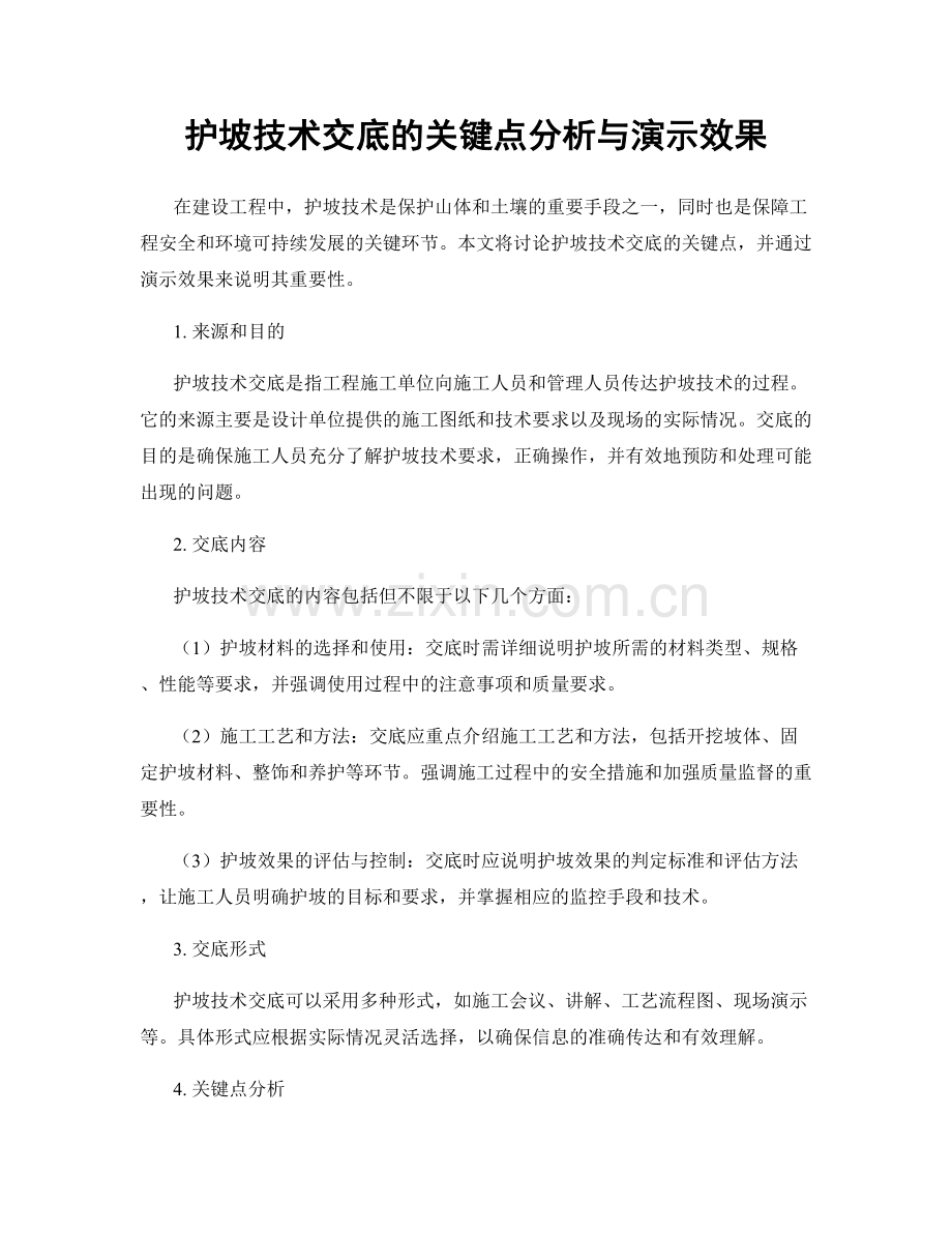 护坡技术交底的关键点分析与演示效果.docx_第1页