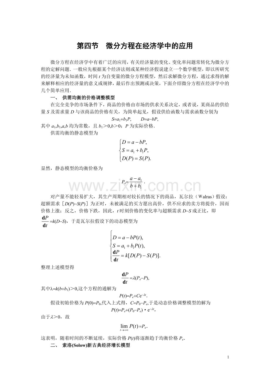 微分方程在经济学中的应用.doc_第1页