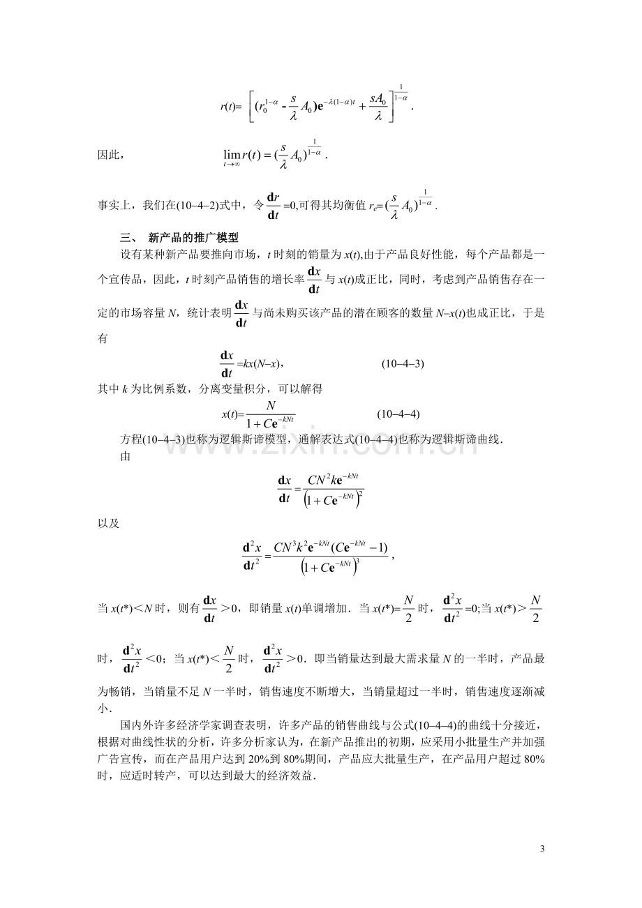 微分方程在经济学中的应用.doc_第3页