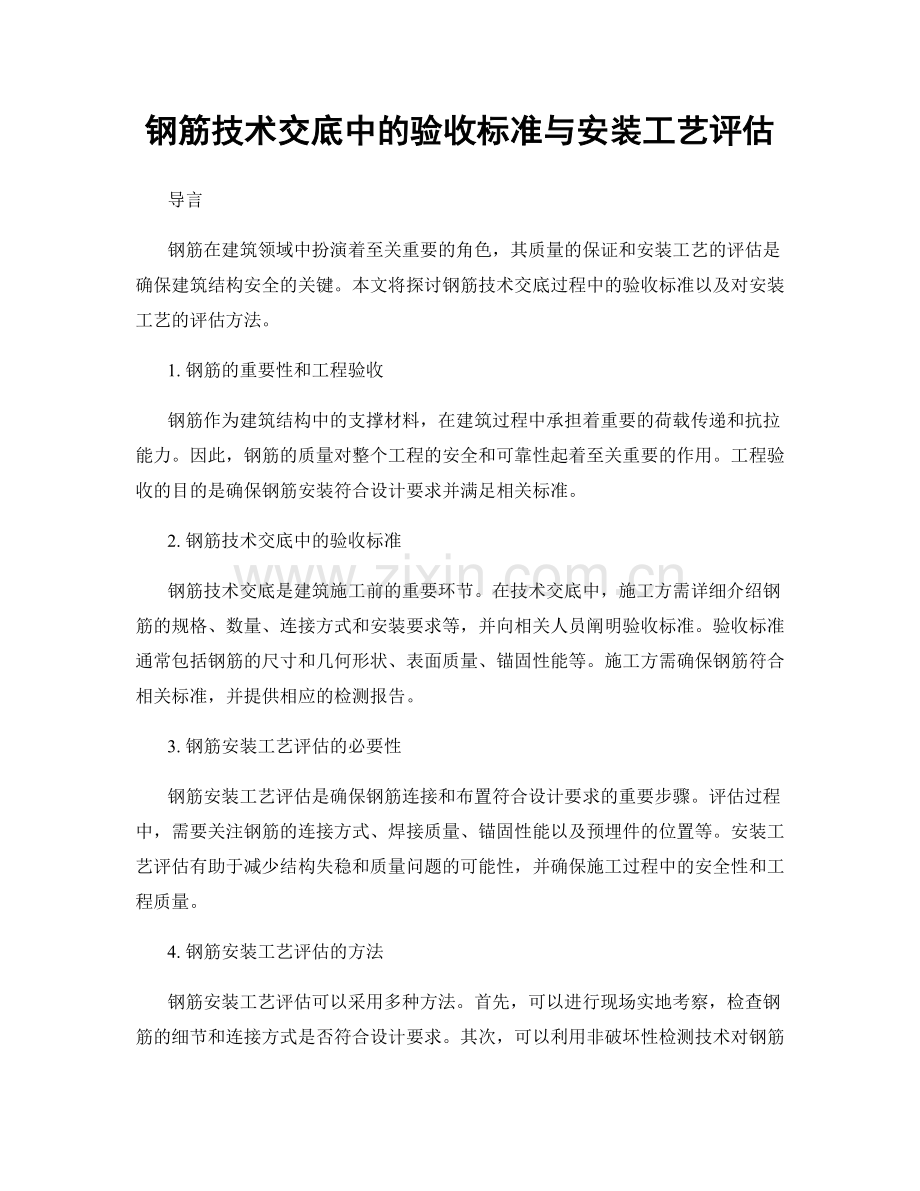 钢筋技术交底中的验收标准与安装工艺评估.docx_第1页