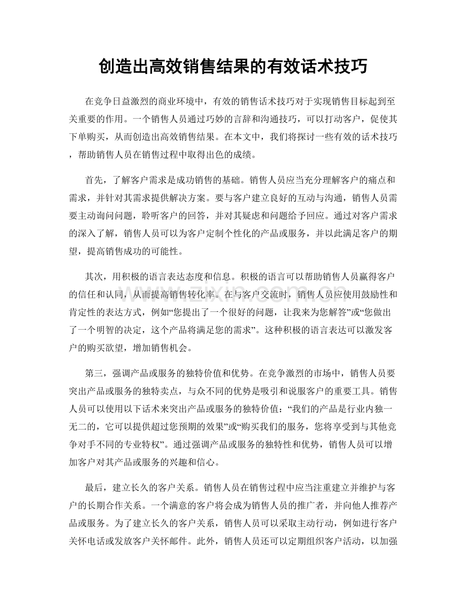 创造出高效销售结果的有效话术技巧.docx_第1页