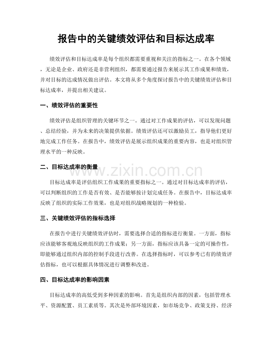 报告中的关键绩效评估和目标达成率.docx_第1页