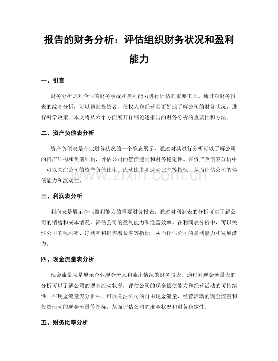 报告的财务分析：评估组织财务状况和盈利能力.docx_第1页