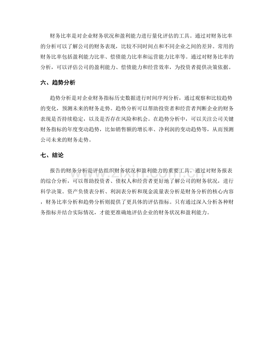 报告的财务分析：评估组织财务状况和盈利能力.docx_第2页