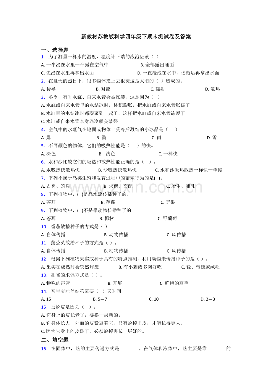 新教材苏教版科学四年级下期末测试卷及答案.doc_第1页