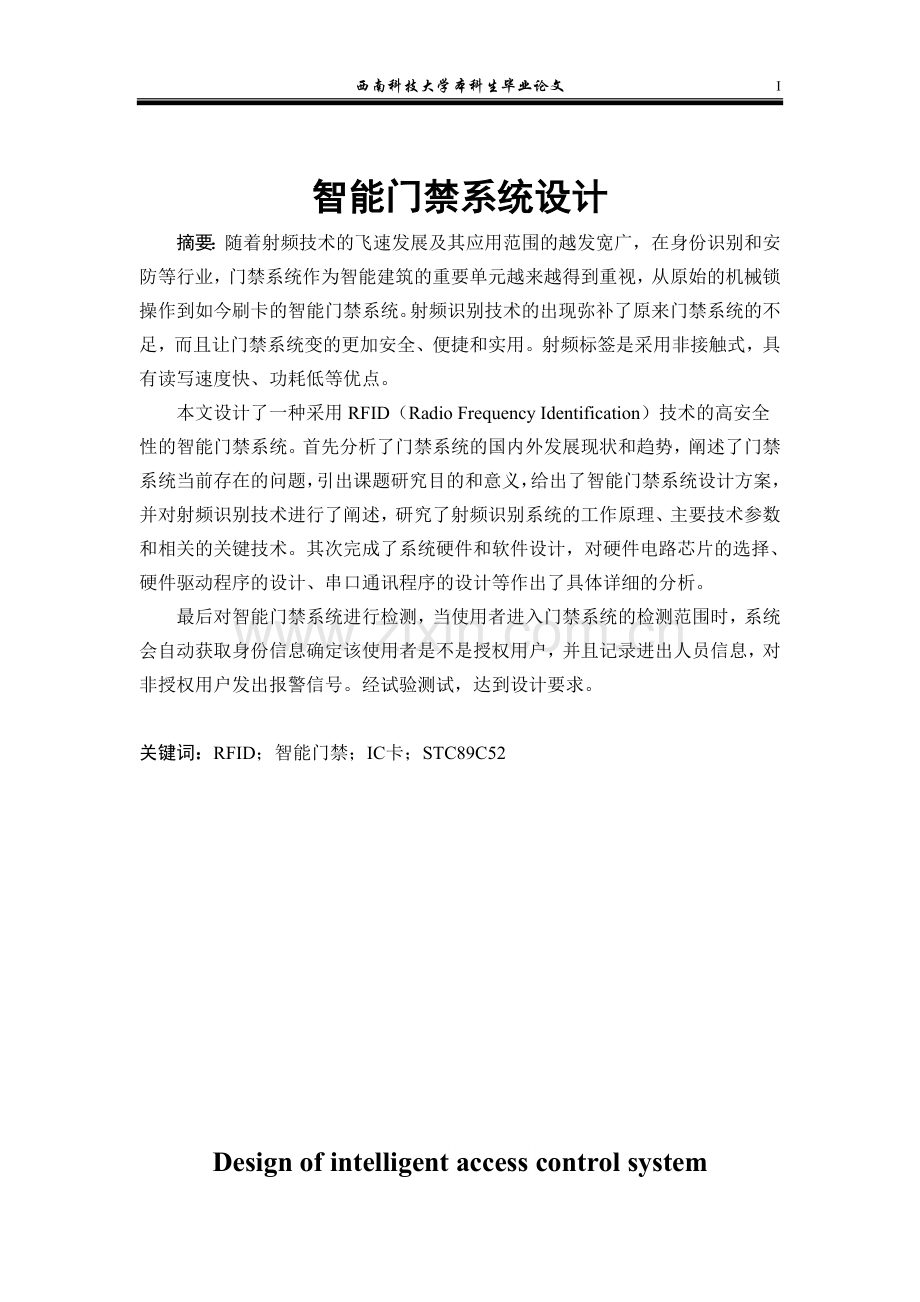 智能门禁系统设计本科毕业论文.doc_第1页