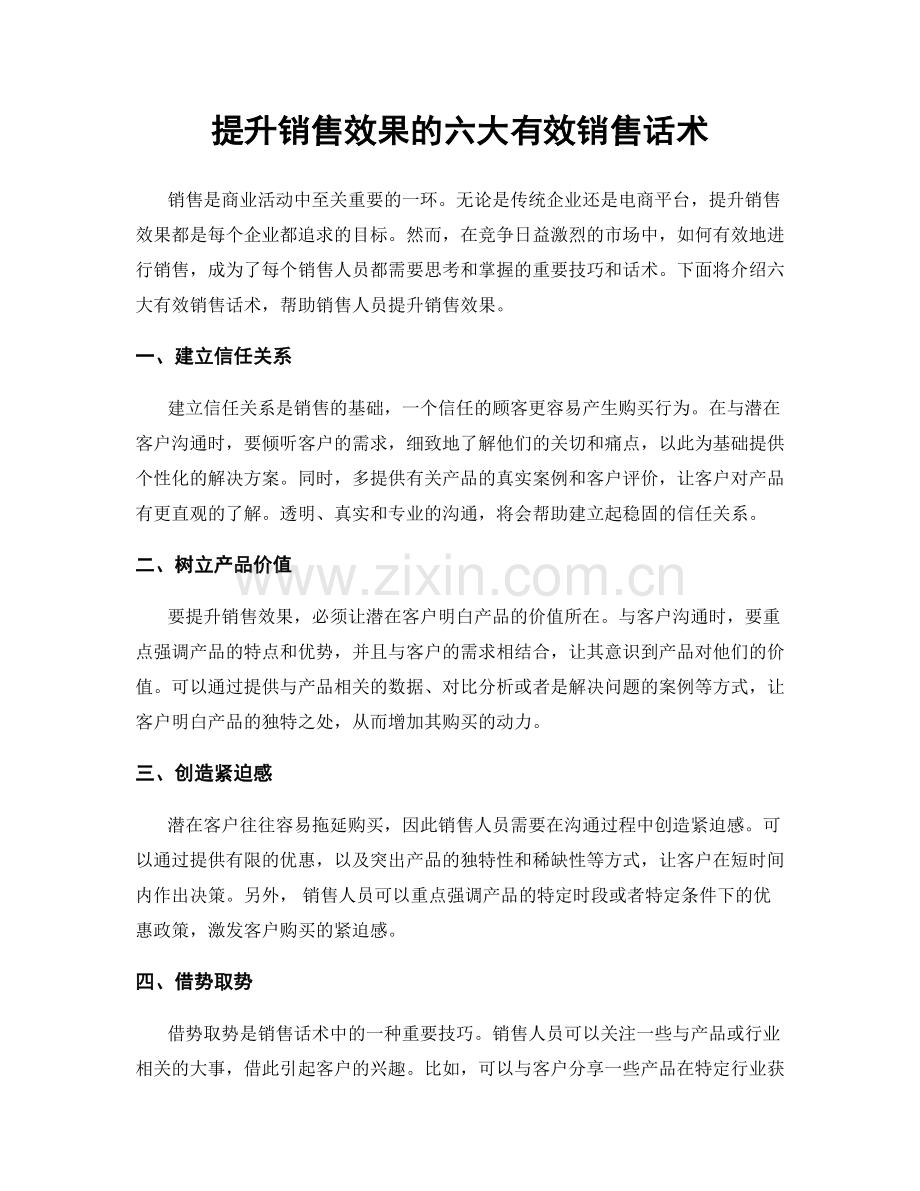 提升销售效果的六大有效销售话术.docx_第1页