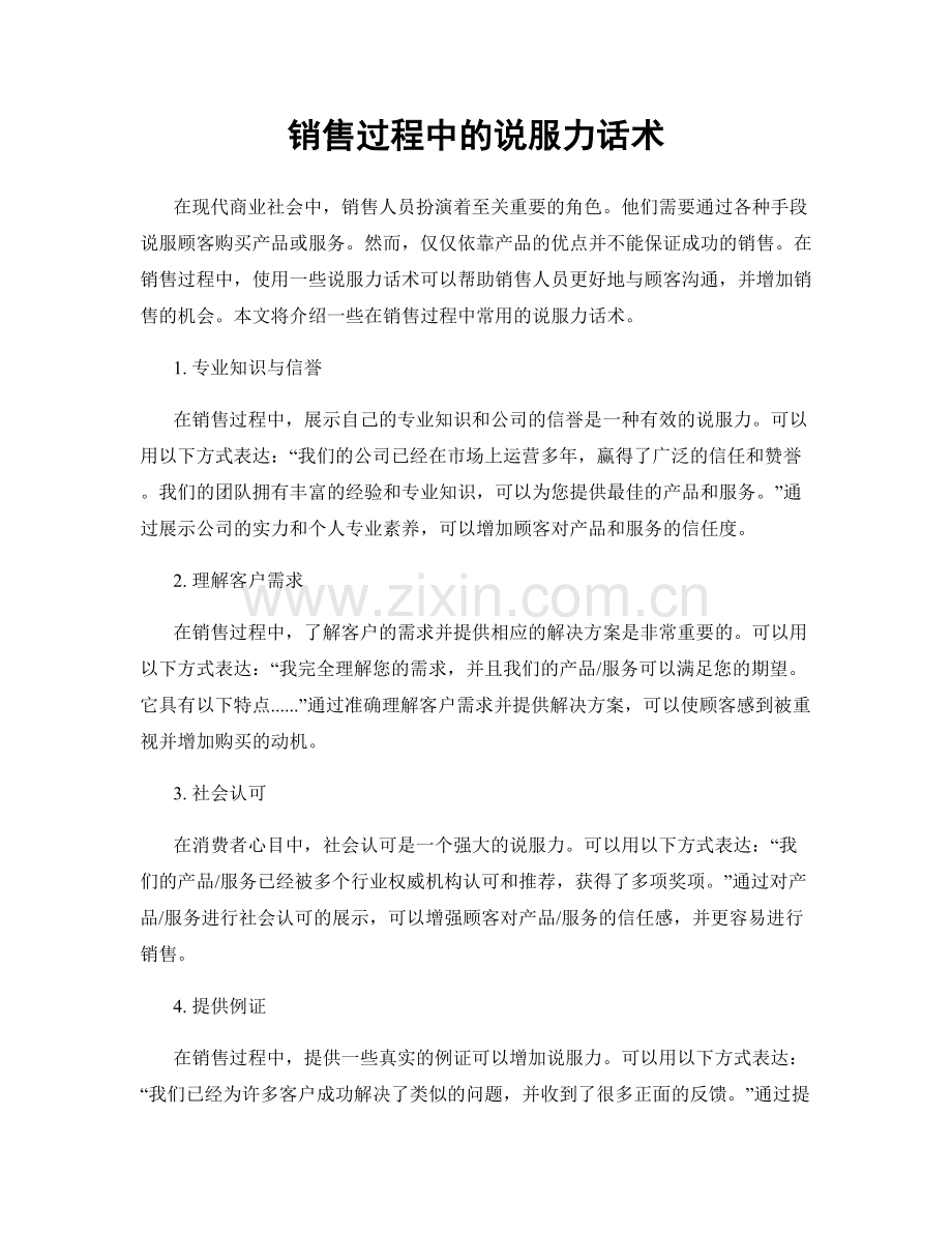 销售过程中的说服力话术.docx_第1页