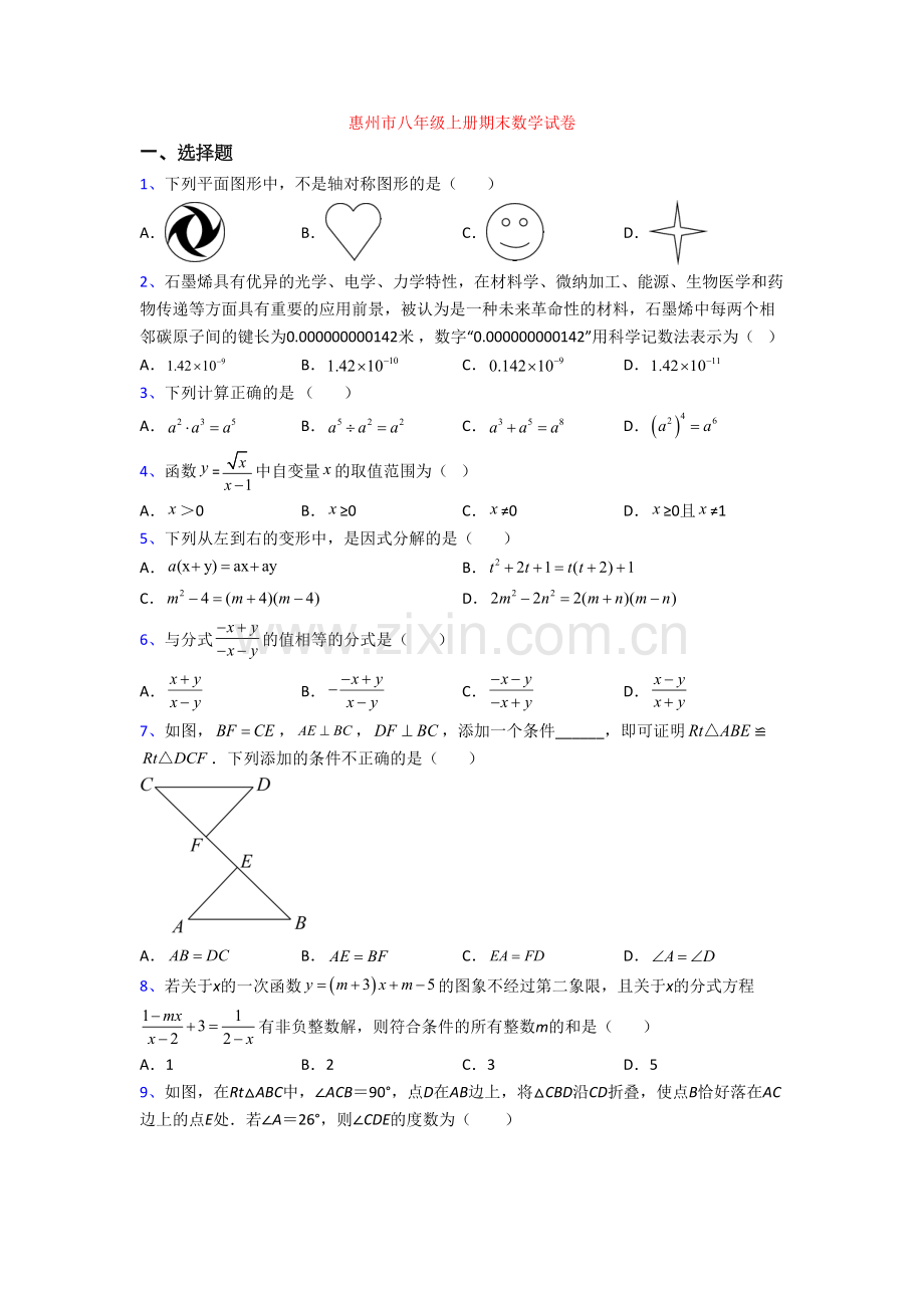 惠州市八年级上册期末数学试卷[001].doc_第1页