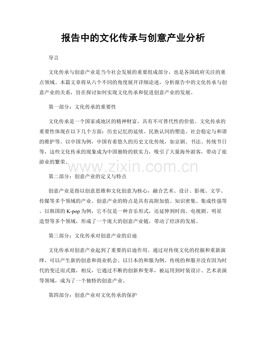 报告中的文化传承与创意产业分析.docx_第1页