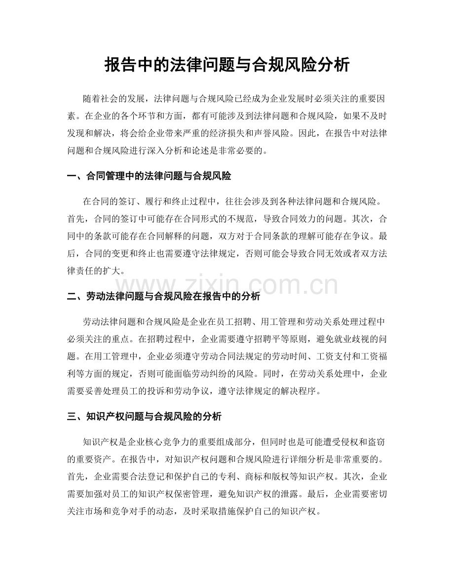 报告中的法律问题与合规风险分析.docx_第1页