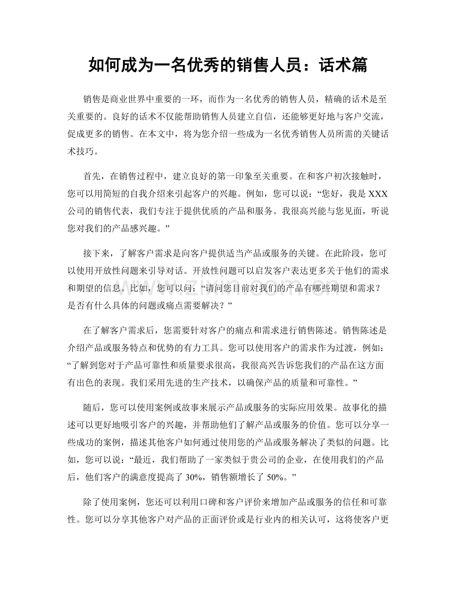 如何成为一名优秀的销售人员：话术篇.docx_第1页