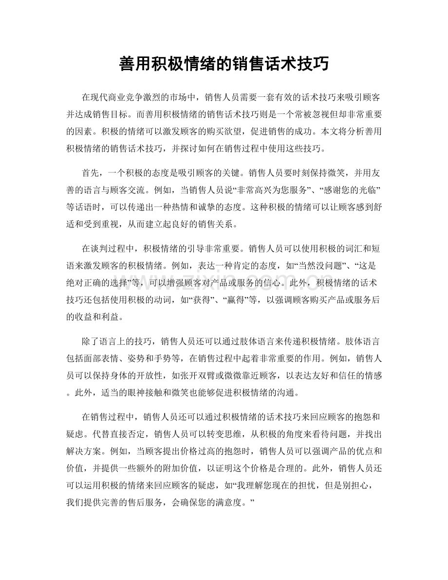 善用积极情绪的销售话术技巧.docx_第1页