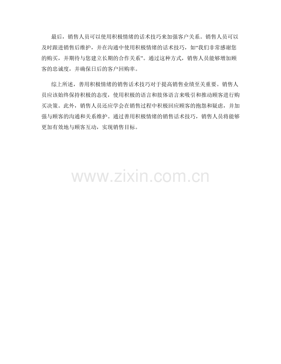 善用积极情绪的销售话术技巧.docx_第2页