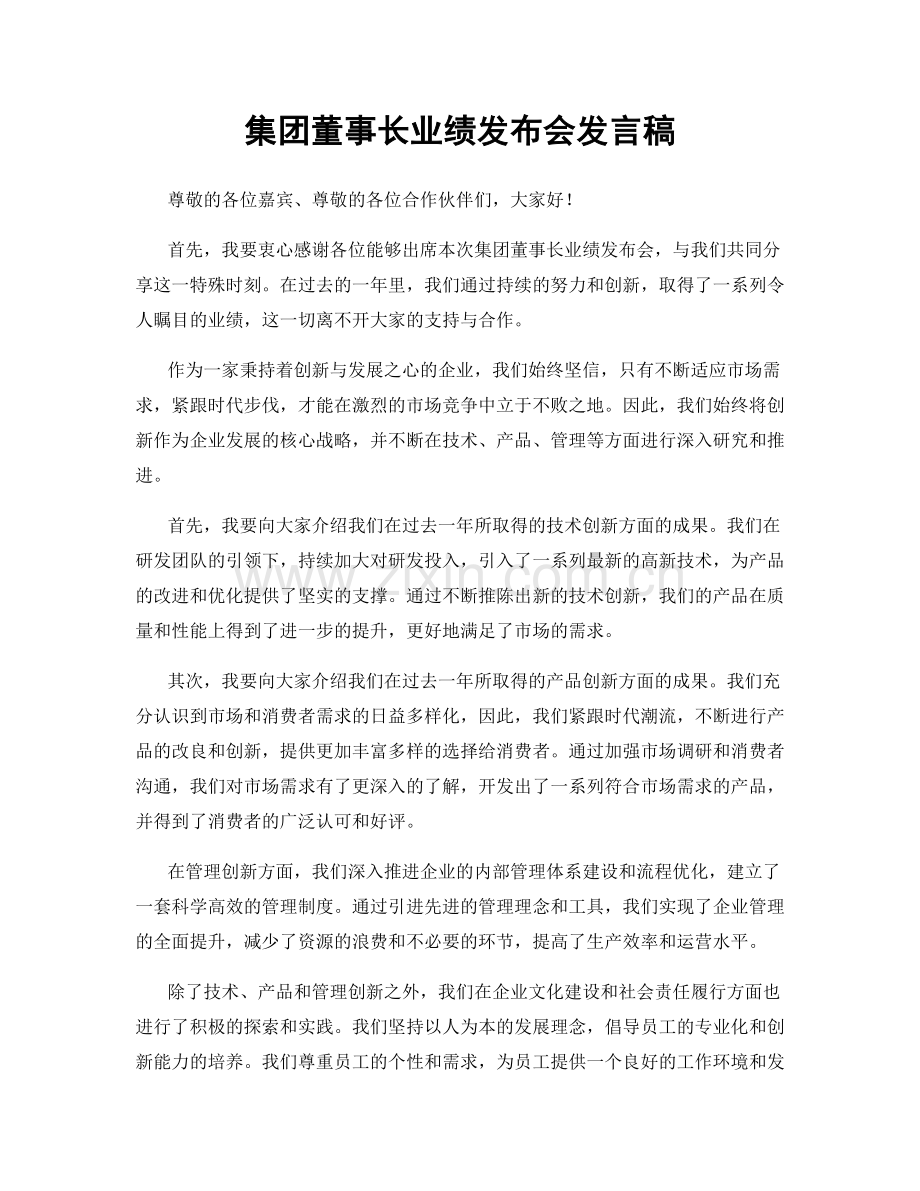 集团董事长业绩发布会发言稿.docx_第1页