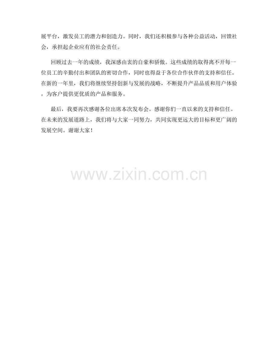 集团董事长业绩发布会发言稿.docx_第2页