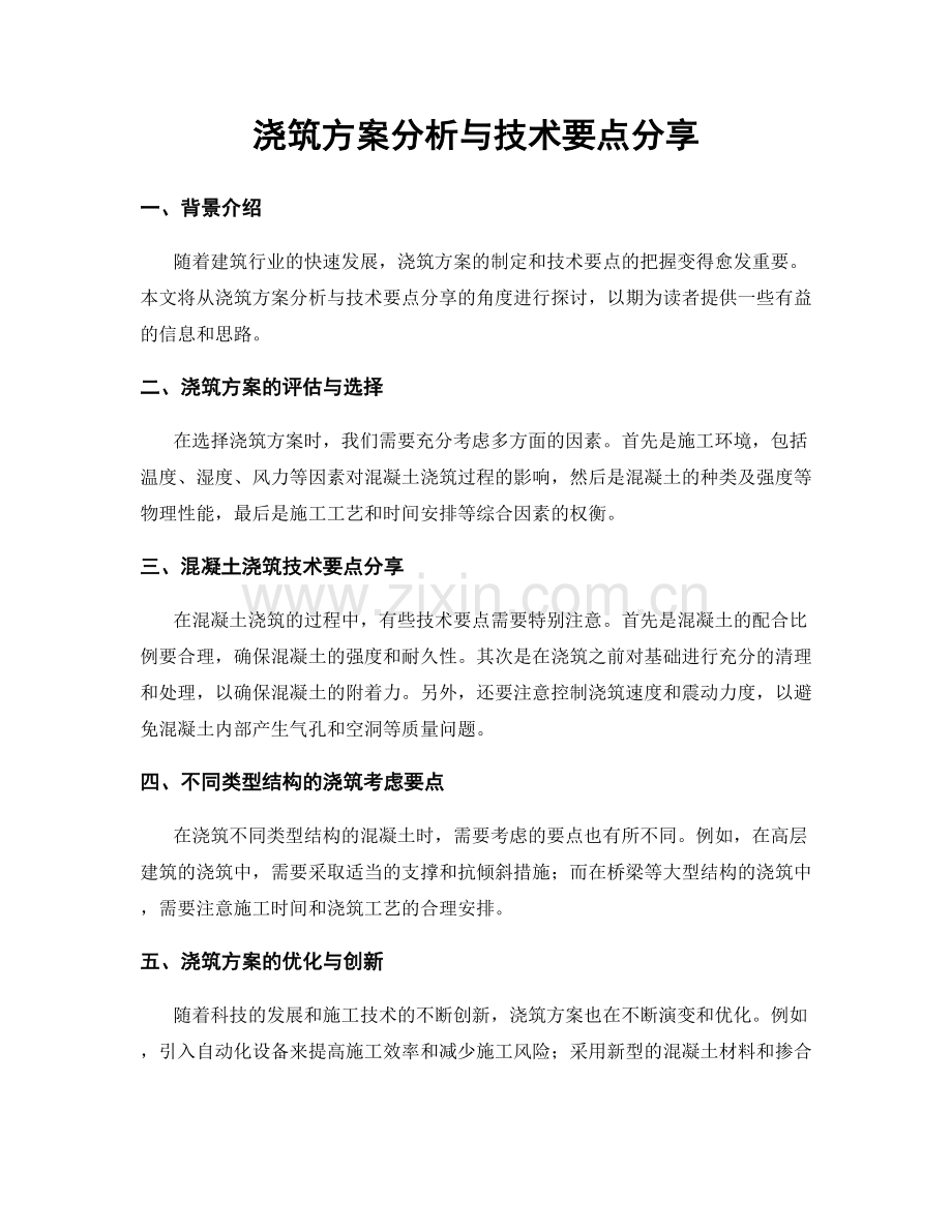 浇筑方案分析与技术要点分享.docx_第1页