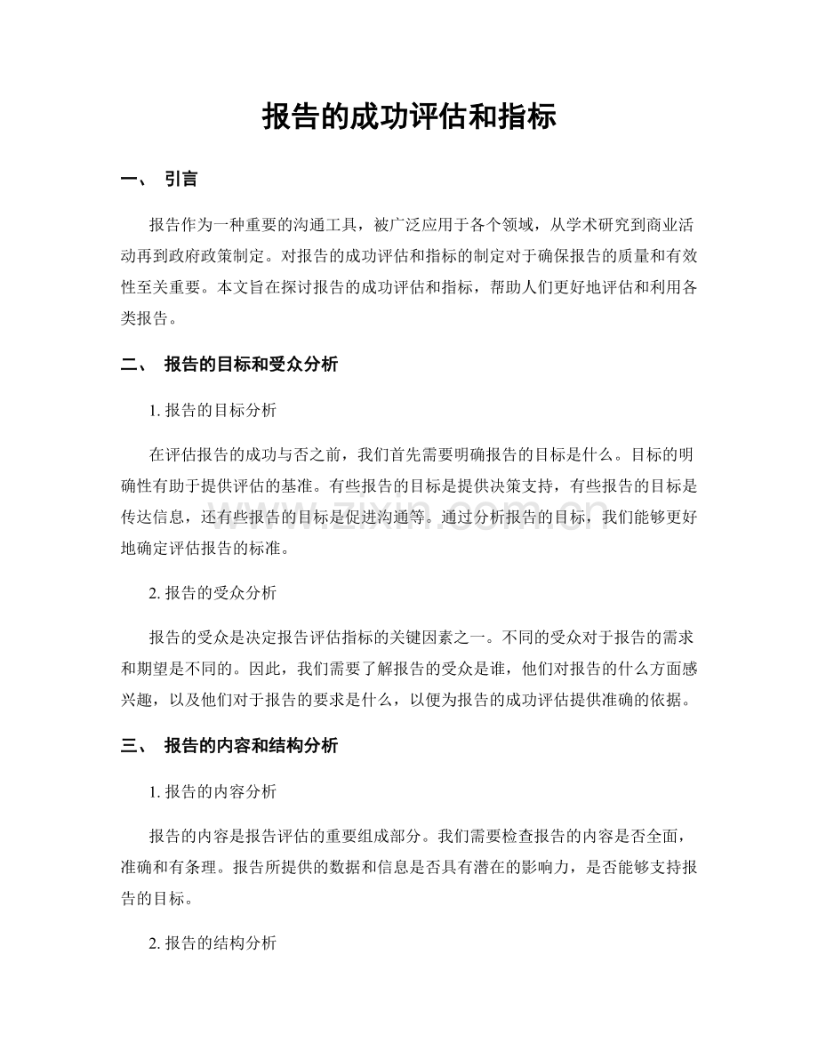 报告的成功评估和指标.docx_第1页