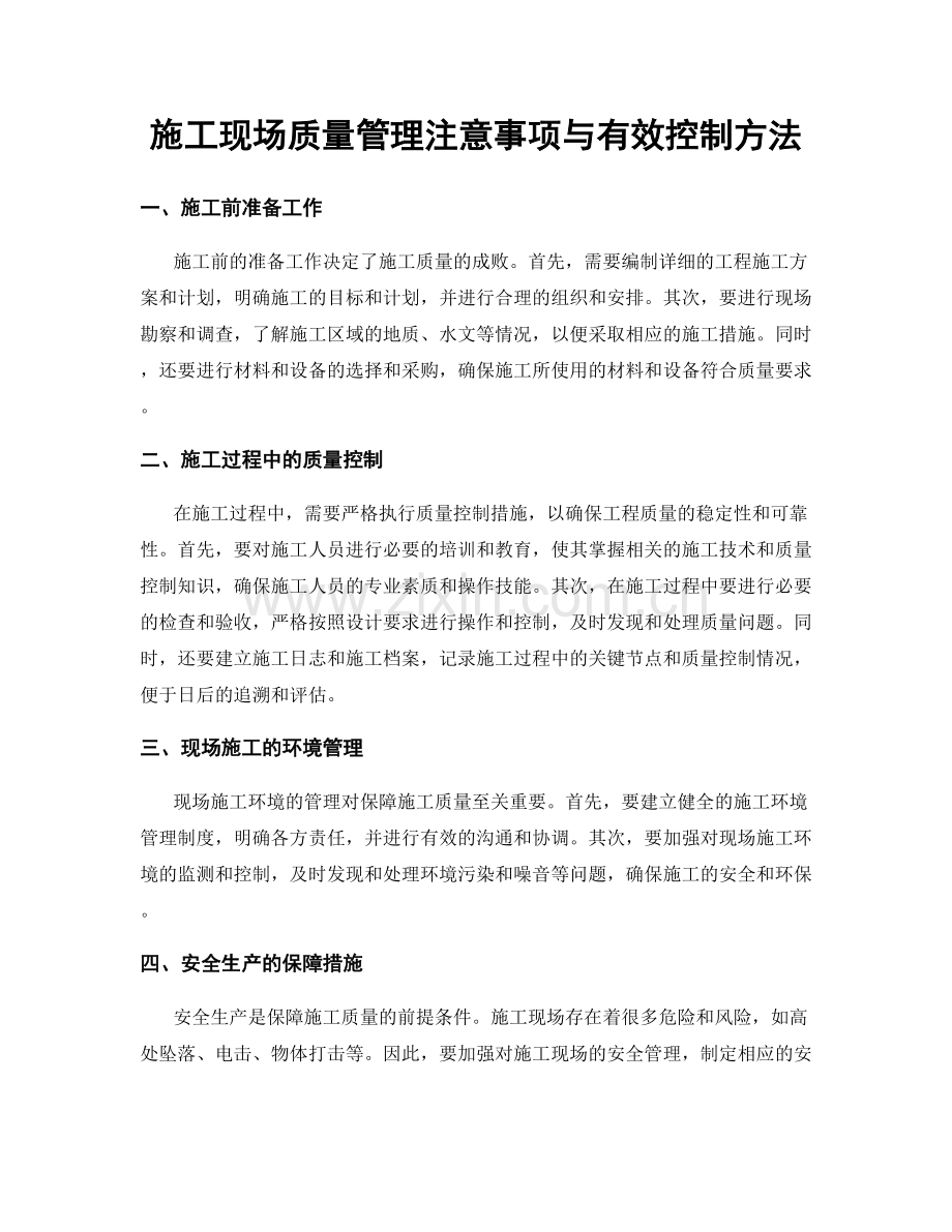 施工现场质量管理注意事项与有效控制方法.docx_第1页