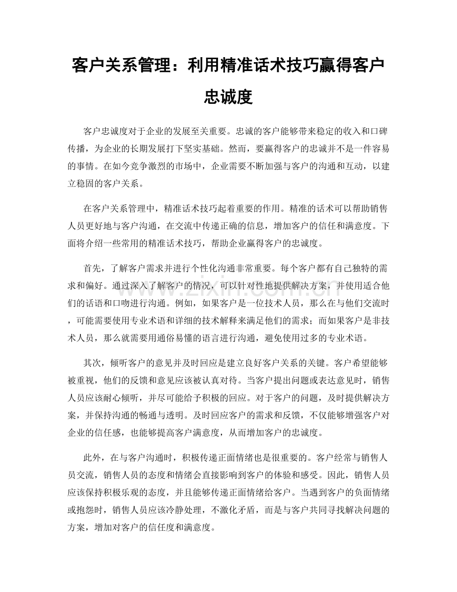 客户关系管理：利用精准话术技巧赢得客户忠诚度.docx_第1页