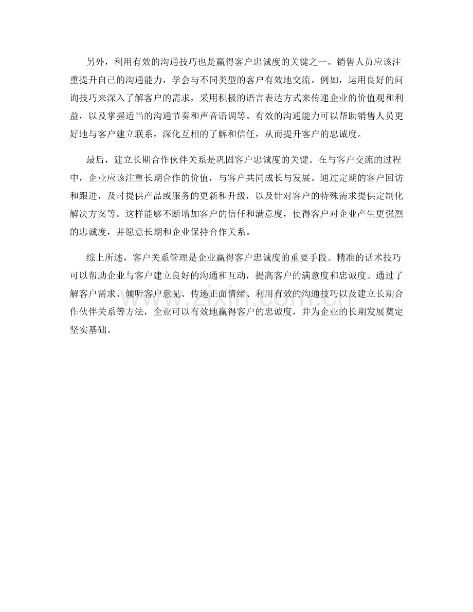 客户关系管理：利用精准话术技巧赢得客户忠诚度.docx_第2页